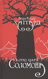 Копи царя Соломона