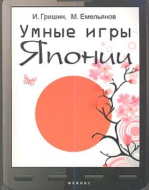Умные игры Японии
