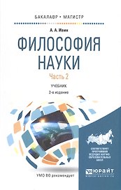 Философия науки. Учебник. Часть 2