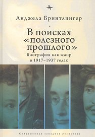 В поисках "полезного прошлого". Биография как жанр в 1917–1937 годах