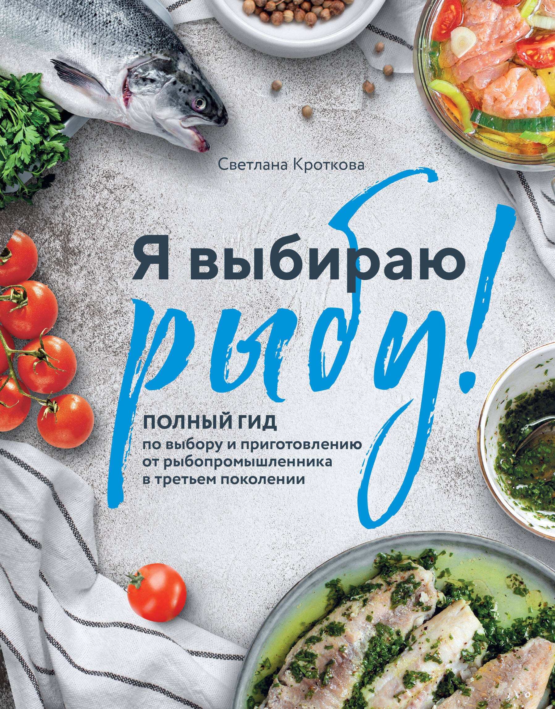 Я выбираю рыбу! Полный гид по выбору и приготовлению от рыбопромышленника в третьем поколении
Я выбираю рыбу! Полный гид по выбору и приготовлению от рыбопромышленника в третьем поколении