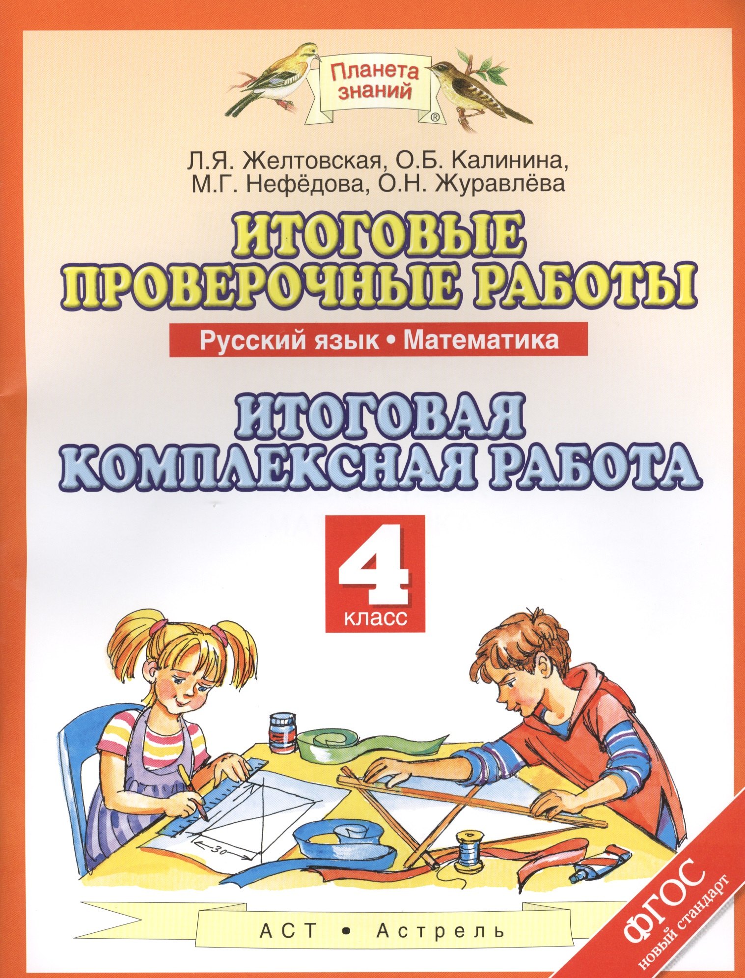 Итоговые проверочные работы: Русский язык: Математика: Итоговая комплексная работа: 4-й класс. ФГОС
Итоговые проверочные работы: Русский язык: Математика: Итоговая комплексная работа: 4-й класс. ФГОС