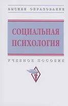 Социальная психология