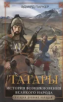 Татары. История возникновения великого народа