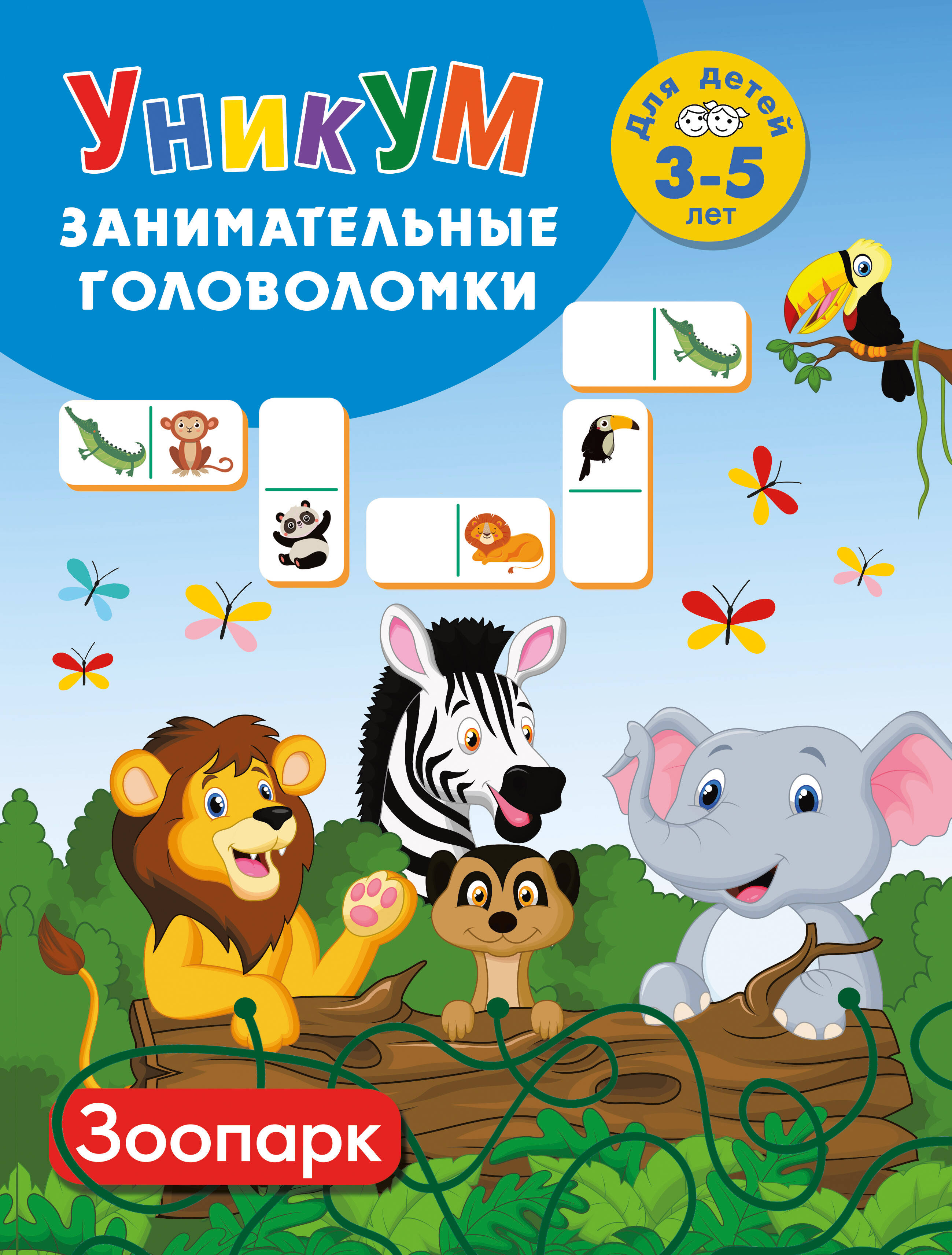 Зоопарк. Для детей 3-5 лет
Зоопарк. Для детей 3-5 лет
