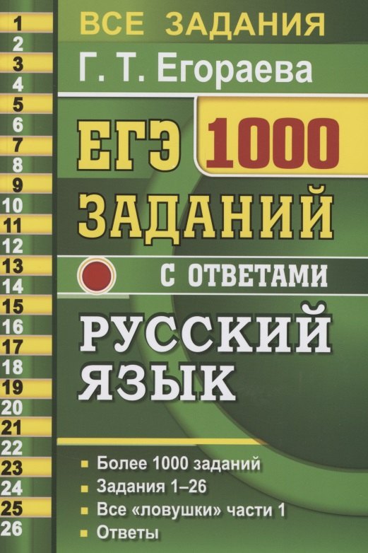 ЕГЭ. 1000 заданий с ответами по русскому языку. Все задания части 1. Более 1000 заданий. Задания 1-26. Все "ловушки" части 1. Ответы
ЕГЭ. 1000 заданий с ответами по русскому языку. Все задания части 1. Более 1000 заданий. Задания 1-26. Все "ловушки" части 1. Ответы