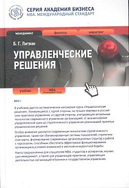 Управленческие решения : учебник