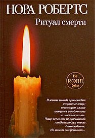 Ритуал смерти : роман