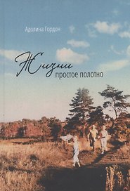 Жизни простое полотно