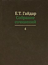 Собрание сочинений т.4/15тт (Гайдар)