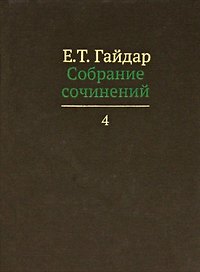 Собрание сочинений т.4/15тт (Гайдар)