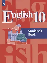 Английский язык. 10 класс. Базовый уровень. Учебник для общеобразовательных организаций