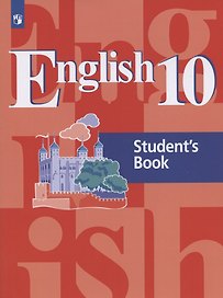 Английский язык. 10 класс. Базовый уровень. Учебник для общеобразовательных организаций
