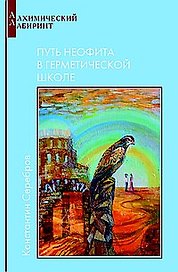 Путь неофита в герметической школе Кн.1 (мАЛ)
