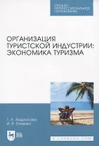 Организация туристской индустрии: экономика туризма