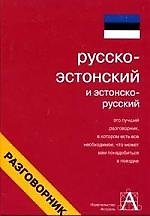 Русско-эстонский и эстоно-русский разговорник