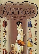 Всемирная история костюма, моды и стиля