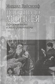 Покрывало Моисея: Еврейская тема в эпоху романтизма