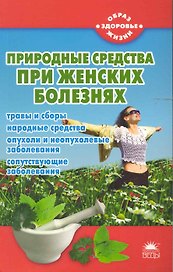 Природные средства при женских болезнях.