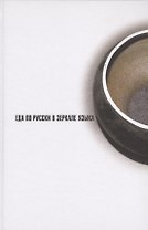 Еда по-русски в зеркале языка (Розанова)