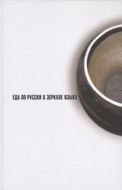 Еда по-русски в зеркале языка (Розанова)
