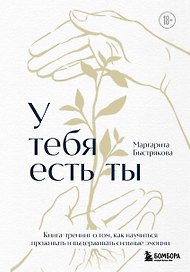 У тебя есть ты. Книга-тренинг о том, как научиться проживать и выдерживать сильные эмоции (2ое издание. Исправленное. Дополненное)