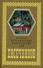 Полное практическое руководство для пасечников. Любенецкий Ю. (Московские учебники)