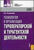 Технология и организация туроператорской и турагентской деятельности : учебное пообие