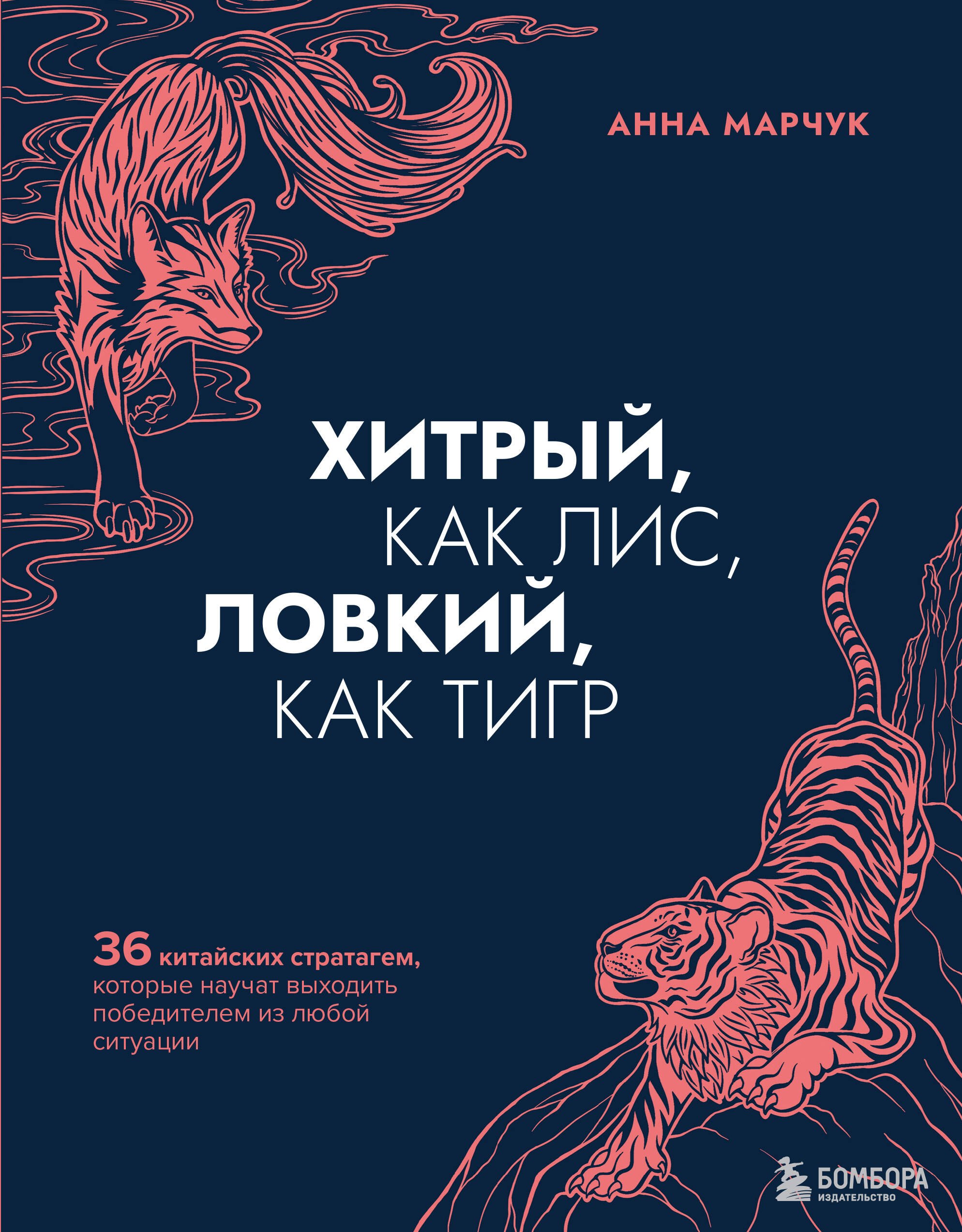 Хитрый, как лис, ловкий, как тигр. 36 китайских стратагем, которые научат выходить победителем из любой ситуации
Хитрый, как лис, ловкий, как тигр. 36 китайских стратагем, которые научат выходить победителем из любой ситуации
