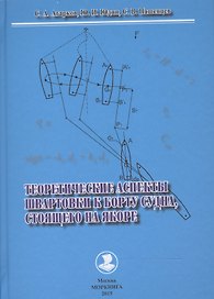 Теоретические аспекты швартовки к борту судна,стоящего на якоре