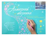 Алмазная мозаика классическая, с подрамником, с полным заполнением "Зимнее утро", 30 х 40 см