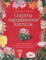 Секреты выращивания кактусов (Цветочный Калейдоскоп). Батов С. (Аст)