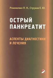 Острый панкреатит. Аспекты диагностики и лечения. Лекция