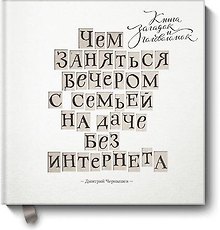 Чем заняться вечером с семьей на даче без интернета. Книга загадок и головоломок