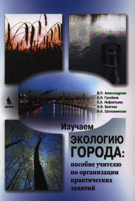 Изучаем экологию города на примере московского столичного региона (пособие учителю по организации практических занятий)
Изучаем экологию города на примере московского столичного региона (пособие учителю по организации практических занятий)