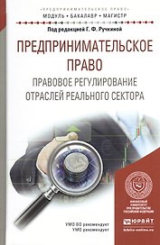 Предпринимательское право. Правовое регулирование отраслей реального сектора. Учебное пособие