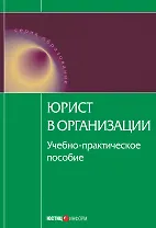 Юрист в организации: учебно-практическое пособие