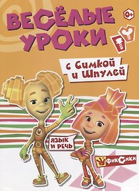 Речь с Симкой и Шпулей
