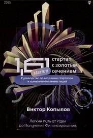 1.61 Стартапы с золотым сечением