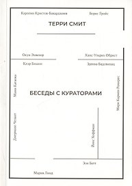Беседы с кураторами