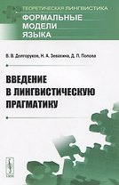 Введение в лингвистическую прагматику