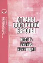 Страны Восточной Европы. Власть, бизнес, коррупция