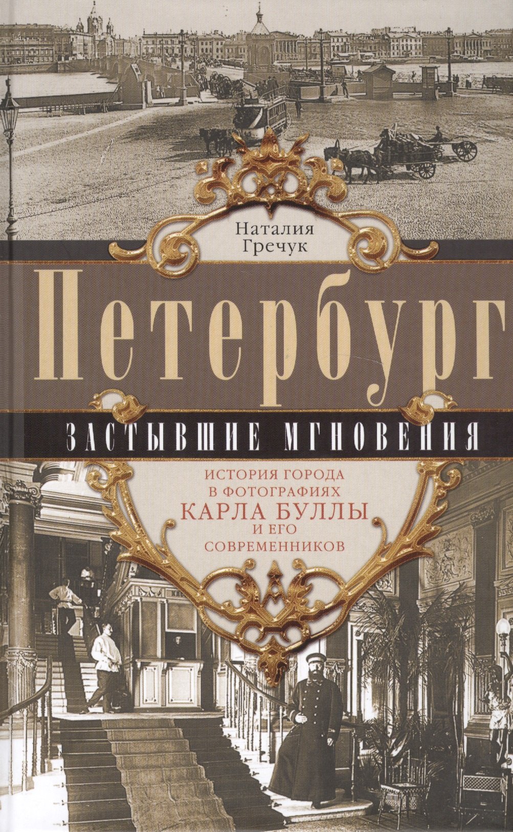 Петербург. Застывшие мгновения. История города в фотографиях Карла Буллы и его современников.
Петербург. Застывшие мгновения. История города в фотографиях Карла Буллы и его современников.