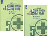 Скорая помощь по русскому языку. 5 класс. Рабочая тетрадь. В двух частях (комплект из 2 книг)