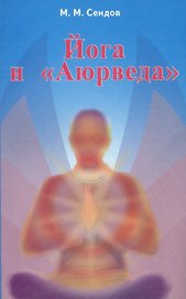 Йога и Аюрведа (2 изд) (мИУС) Сеидов