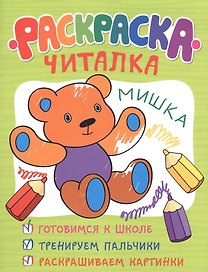 Раскраска-читалка