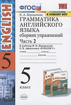 Грамматика английского языка 5 кл. Сб. упражнений Ч.2 (к уч. Верещагиной) (25 изд.) (мУМК) Барашкова (ФГОС) (к нов. ФПУ)