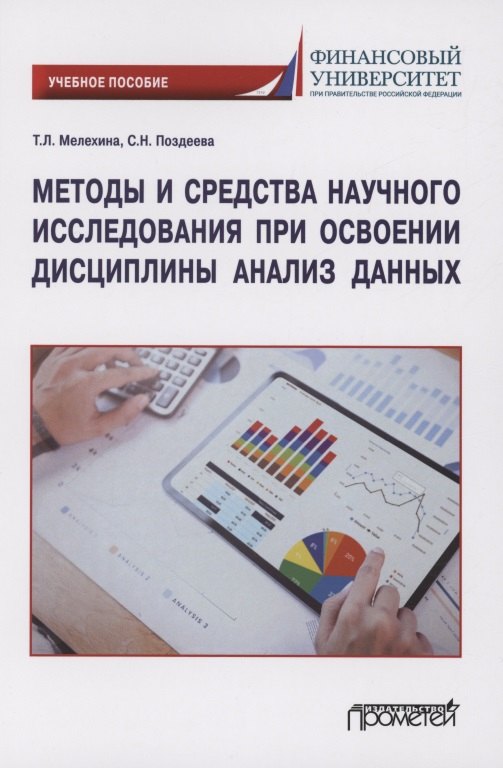 Методы и средства научного исследования при освоении дисциплины Анализ данных: Учебное пособие
Методы и средства научного исследования при освоении дисциплины Анализ данных: Учебное пособие
