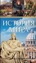 Всемирная история (ISBN 978-5-271-36870-7 в суперобложке "История мира. Самая полная энциклопедия")