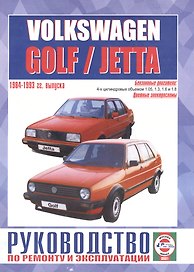 Volkswagen Golf / Jetta (включая двигатели с системой впрыска, катализатором, Formel E, модели GTI). Руководство по ремонту и эксплуатации. Бензиновые двигатели. 1984-1993 гг. выпуска